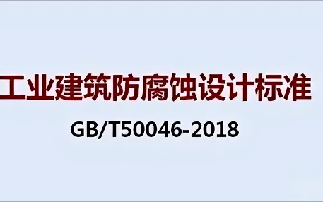 常州《工业建筑防腐蚀设计标准》（GB/T50046-2018）