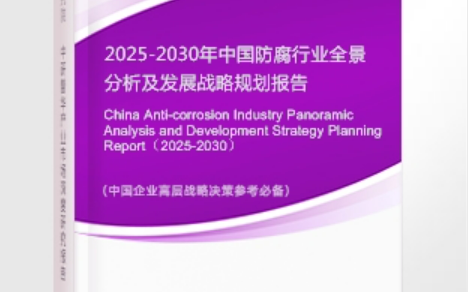 常州安特佳防腐为您解读2025防腐行业市场规模及未来趋势分析