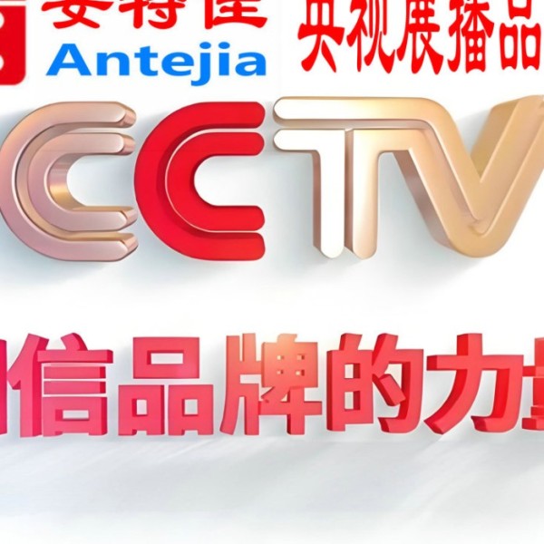 常州喜邦地坪-安特佳防腐涂料荣登CCTV央视展播